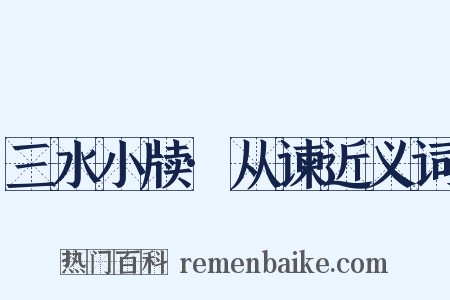 三水小牍·从谏近义词是什么意思的图片